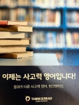 띵크앤리드 THE 대치 영어학원