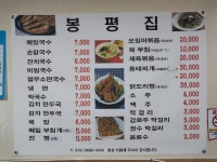 봉평집