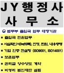 제이와이행정사사무소