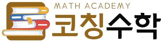 코칭수학