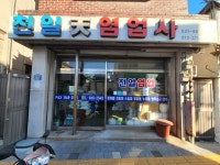 천일염업사