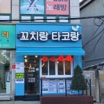 꼬치랑타코랑 요대로