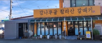 감나무골 함라산 갈매기 전주점