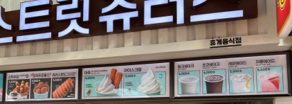 스트릿츄러스 정안알밤휴게소상행점