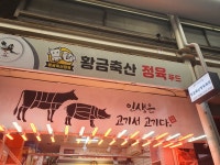 황금축산정육