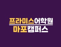 프라미스어학원 마포캠퍼스