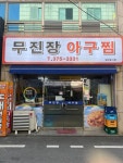 무진장아구찜