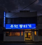 우덕뭉티기