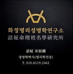 화정명리성명학연구소