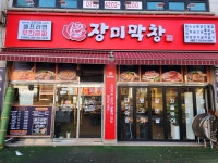 장미막창 사동점