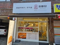 자미당 새절역점