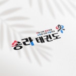 용인대송라태권도