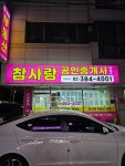 참사랑공인중개사 사무소