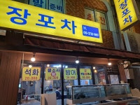 어시장포차