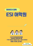 ESI어학원 남천캠퍼스