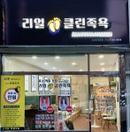 리얼클린족욕 조원점 | 리얼클린족욕 수원조원점