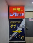 엔젤노래연습장