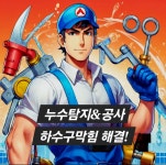 누수탐지하수구막힘제일설비