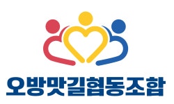 오방맛길협동조합
