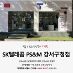 SK텔레콤 PS&M 강서구청직영점