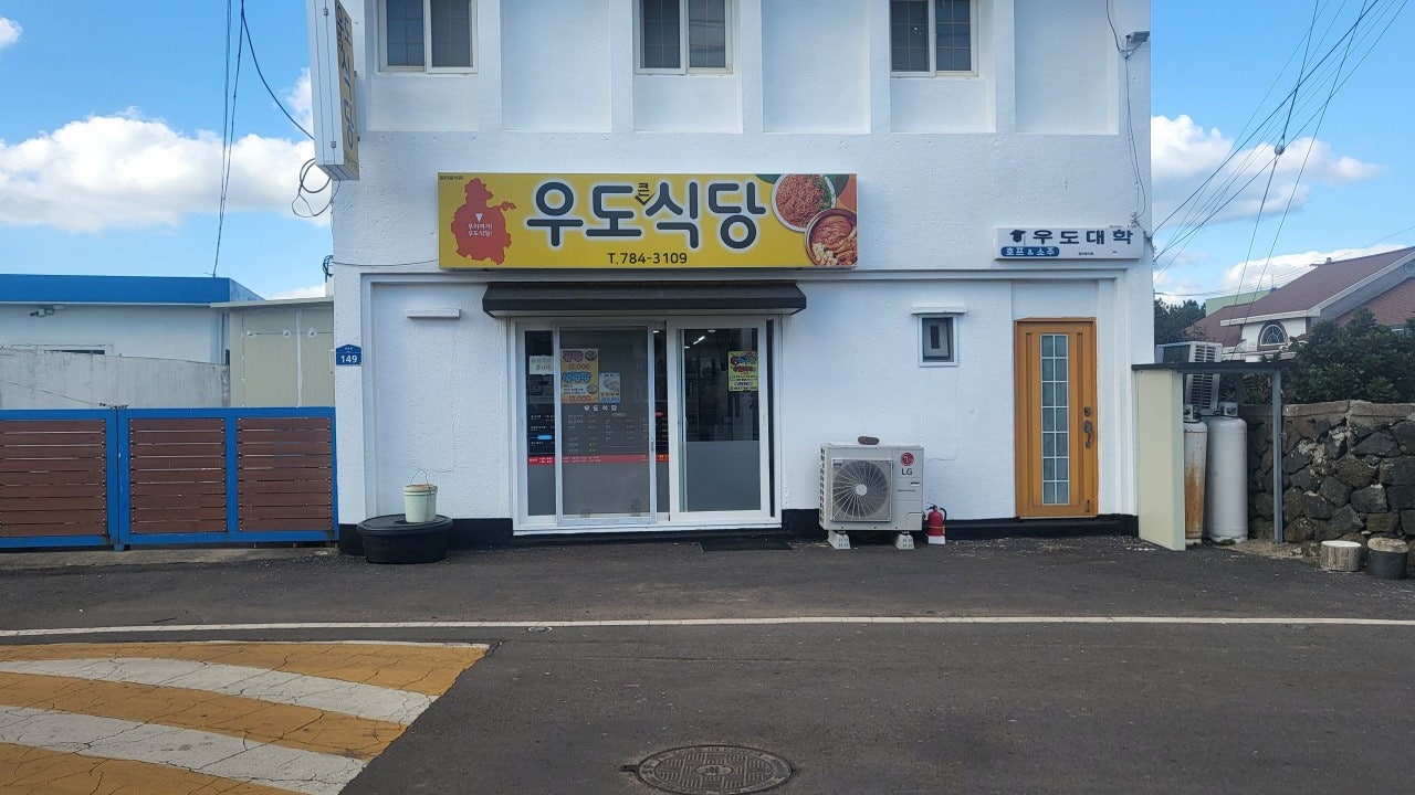 우도큰식당