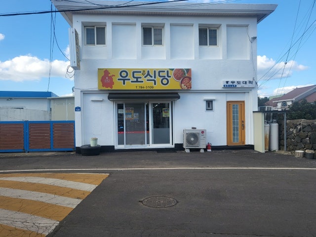 우도큰식당