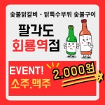 팔각도 의정부회룡역점