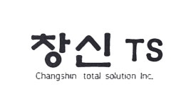 창신티에스