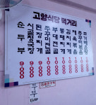 고향식당