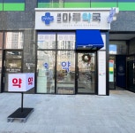 세교마루약국