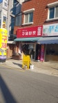 영이네구제마켓