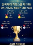 한국체대태권스쿨