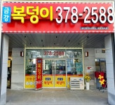 금강복덩이공인중개사사무소