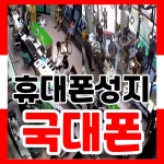 평택휴대폰성지 국대폰 용죽점
