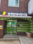 구립청계현대어린이집