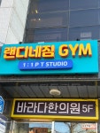 랜디네짐 PT studio