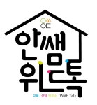 안쌤위드톡 교육 상담 연구소