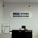 MBC아카데미 요양보호사교육원