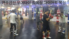 연수삼산 무에타이