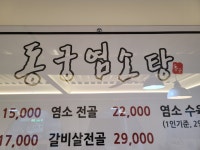 동궁염소탕