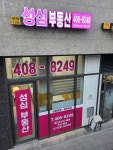 성심공인중개사사무소