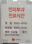 연피부과의원