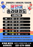 용인대송라태권도