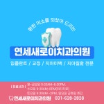 연세새로이치과의원