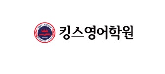 킹스영어학원