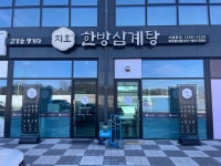 지호한방삼계탕 파주문산점