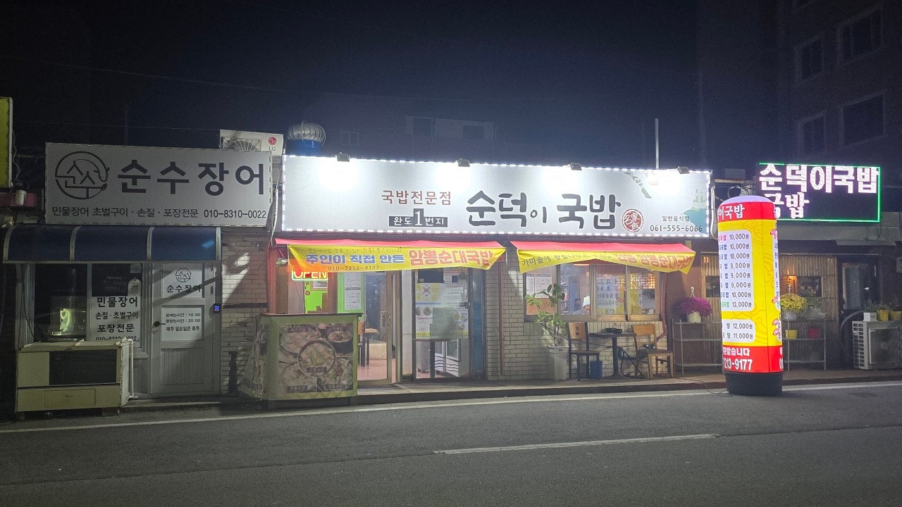 순덕이국밥