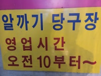 알까기당구장