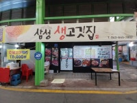 삼성생고깃집