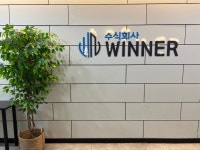 위너